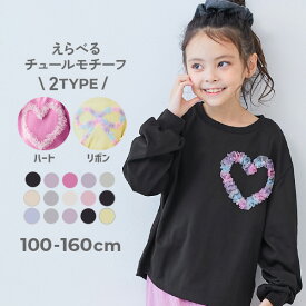 【LIMITED SALE 最大28%OFF】えらべるチュールモチーフ 長袖Tシャツ 子供服 キッズ 女の子 ハート リボン ロンT トップス