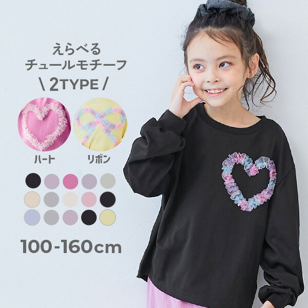 【LIMITED SALE 最大28%OFF】 えらべるチュールモチーフ 長袖Tシャツ 子供服 キッズ 女の子 ハート リボン ロンT トップス