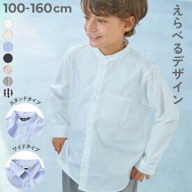 えらべる フォーマルデザインシャツ 子供服 キッズ 男の子 女の子 入学式 卒業式 入園式 卒園式 結婚式 発表会 シャツ 前開き