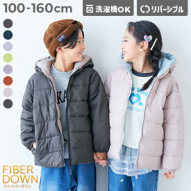 洗える ファイバーダウン リバーシブル ふっくら ジャケット 子供服 キッズ 男の子 女の子 通学 上着 防寒 リバーシブル 洗濯可 ダウンジャケット コート アウター ジャケット