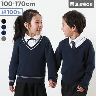 【LIMITED SALE 最大15%OFF】綿100％ 洗える スクールニット Vネック プルオーバー 子供服 キッズ 男の子…