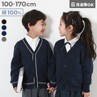 綿100％ 洗える スクールニット Vネック カーディガン 子供服 キッズ 男の子 女の子