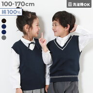 綿100％ 洗える スクールニット Vネック ベスト 子供服 キッズ 男の子 女の子