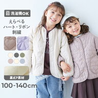 洗える ハートとリボンがえらべる キルティング 裏ボア あったかジャケット 子供服 キッズ 女の子 通学 …