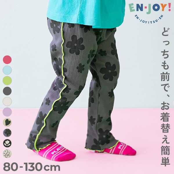 【LIMITED SALE 最大8%OFF】 【EN-JOY】どっちも前だから1人でお着替え ガールズ メロウ リブパンツ 子供服 キッズ ベビー服 女の子 通園 通学 小学校 幼稚園 保育園 ロングパンツ 長ズボン ボトムス