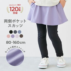 【LIMITED SALE 最大12%OFF】【送料無料】【両側ポケット付き】ストレッチコットン 10分丈 無地スカッツ 子供服 キッズ ベビー服 女の子 通園 通学 幼稚園 保育園 小学校 レギンス付き ウエストゴム スカッツ 10分丈 ボトムス スカート