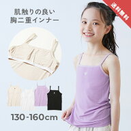 【送料無料】胸二重 ガールズインナー キャミソール 子供服 キッズ 女の子 入園 入学 通園 通学 小学校 …