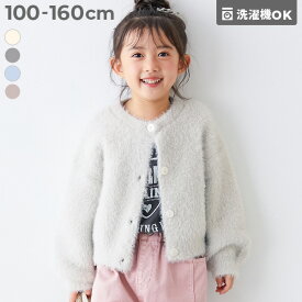 洗える ふわふわ シャギーカーディガン 子供服 キッズ 女の子 シャギーニット 洗濯可能 羽織り カーディガン トップス