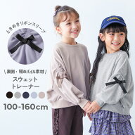 【LIMITED SALE 最大5%OFF】ときめきリボンスリーブ ミニ裏毛 スウェット トレーナー 子供服 キッズ 女の…
