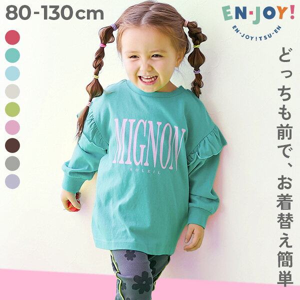 【LIMITED SALE 最大9%OFF】 【EN-JOY】どっちも前だから1人でお着替え 肩フリル プリント 長袖Tシャツ 子供服 キッズ ベビー服 女の子 通園 通学 小学校 幼稚園 保育園 綿100％ コットン ロンT トップス