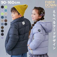 洗える ファイバーダウン えらべるフード&デザイン 中綿ジャケット 子供服 キッズ ベビー服 男の子 女の…