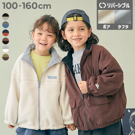 洗える ボア×タフタ リバーシブルブルゾン 子供服 キッズ 男の子 女の子 洗濯 防寒 羽織り 通学 通園 コート アウター ジャケット