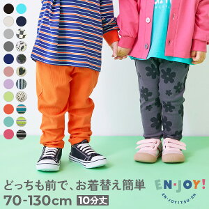 【LIMITED SALE 最大20%OFF】【送料無料】【EN-JOY】どっちも前だから1人でお着替え カラフル 無地
