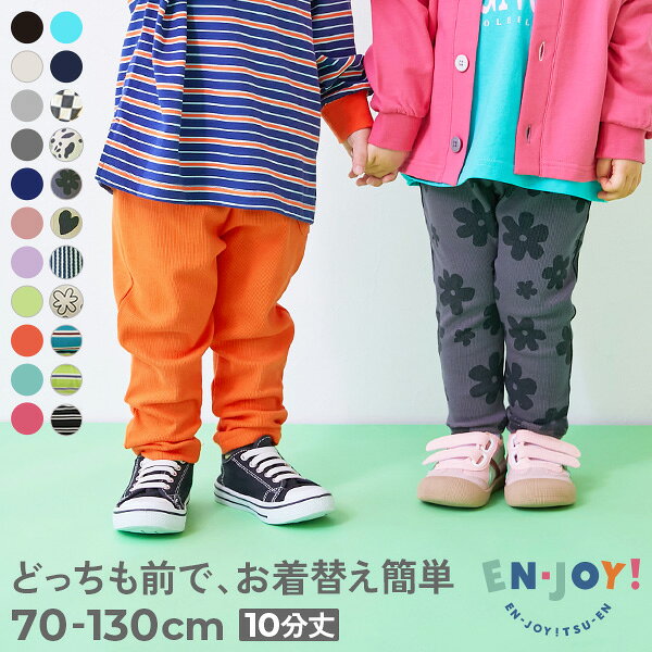 【LIMITED SALE 最大20%OFF】 【送料無料】【EN-JOY】どっちも前だから1人でお着替え カラフル 無地&総柄 リブパンツ 子供服 キッズ ベビー服 男の子 女の子 通園 通学 小学校 幼稚園 保育園 ロングパンツ 長ズボン ボトムス