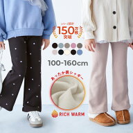 RICH WARM 裏シャギー えらべる無地&総柄 セミフレアパンツ 子供服 キッズ 男の子 女の子 ウエストゴム …