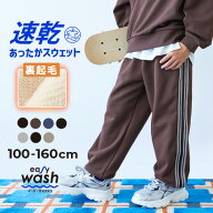 【イージーウォッシュ】裏起毛 えらべるラインデザイン スウェットパンツ 子供服 キッズ 男の子 女の子 …