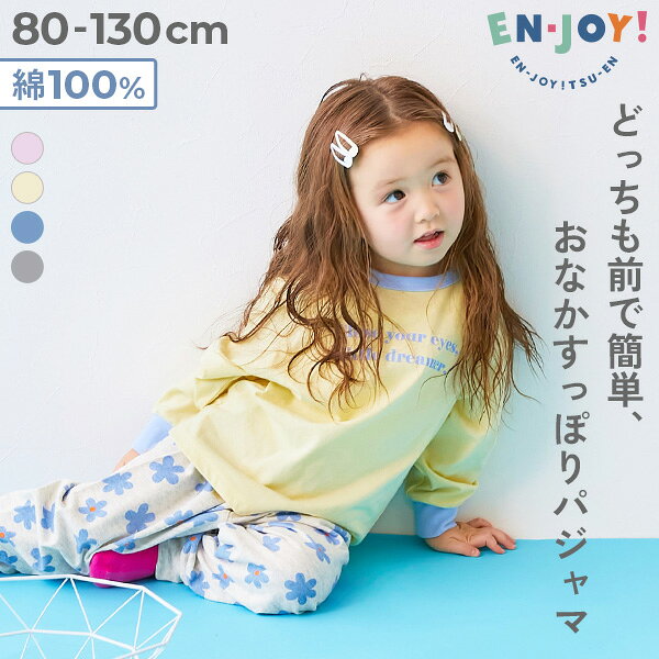 【LIMITED SALE 最大10%OFF】 【EN-JOY】どっちも前だから1人でお着替え おなかすっぽり パジャマ 子供服 キッズ 男の子 女の子 通園 通学 小学校 幼稚園 保育園 綿100％ コットン パジャマ ルームウェア