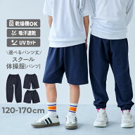 乾燥機対応 丈がえらべる スクール体操服 パンツ 子供服 キッズ ベビー服 男の子 女の子 小学校 幼稚園 …