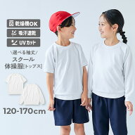 乾燥機対応 袖丈がえらべる スクール体操服 トップス 子供服 キッズ ベビー服 男の子 女の子 小学校 幼稚…
