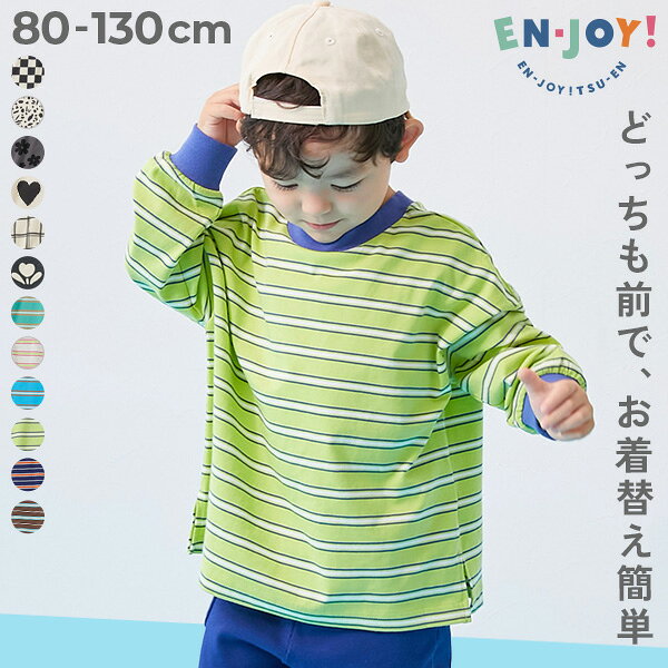 【LIMITED SALE 最大14%OFF】 【EN-JOY】どっちも前だから1人でお着替え 総柄 &ボーダー 長袖Tシャツ 子供服 キッズ ベビー服 男の子 女の子 通園 通学 小学校 幼稚園 保育園 綿100％ コットン ロンT トップス