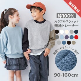 【LIMITED SALE 最大14%OFF】【送料無料】カラフルスウェット 綿100%裏毛 無地トレーナー 子供服 キッズ ベビー服 男の子 女の子 綿100% コットン 無地 リンクコーデ 親子コーデ お揃い トレーナー トップス