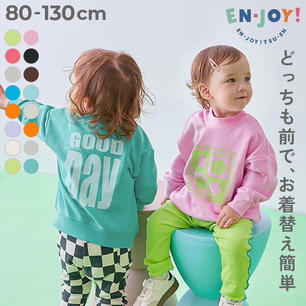 【EN-JOY】どっちも前だから1人でお着替え 裏起毛じゃない カラフル トレーナー 子供服 キッズ ベビー服 男の子 女の子 通園 通学 小学校 幼稚園 保育園 トレーナー トップス