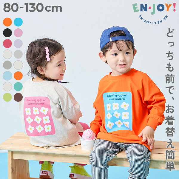 【送料無料】【EN-JOY】どっちも前だから1人でお着替え カラフル 長袖Tシャツ 子供服 キッズ ベビー服 男の子 女の子 通園 通学 小学校 幼稚園 保育園 綿100％ コットン ロンT トップス