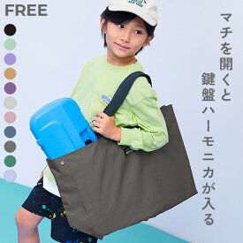 【LIMITED SALE 最大23%OFF】鍵盤ハーモニカが入る 拡張できるレッスンバッグ 子供服 キッズ 男の子 女の子 スクールバッグ トートバッグ 入園 入学 通園 通学 小学校 幼稚園 保育園 習い事