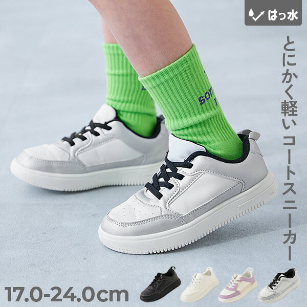 撥水 とにかく軽い コートスニーカー 子供服 キッズ 男の子 女の子 入園 入学 通園 通学 小学校 幼稚園 保育園 雨 梅雨 軽量 インソール スニーカー シューズ 靴