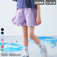 【水はじく】撥水ナイロン 裾フリルショートパンツ(水陸両用) 子供服 キッズ 女の子 半ズボン 短パン ウ…