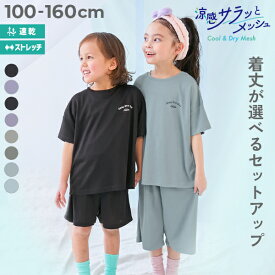 【LIMITED SALE 最大10%OFF】【涼感 サラッとメッシュ】ワンマイルにもおすすめ 着丈が選べるパジャマ 子供服 キッズ 男の子 女の子 速乾 ウエストゴム パジャマ 半袖パジャマ ルームウェア 半袖ルームウェア