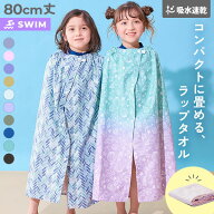 吸水速乾 コンパクト ラップタオル 80cm 子供服 キッズ 男の子 女の子 海 海水浴 プール アウトドア スイ…