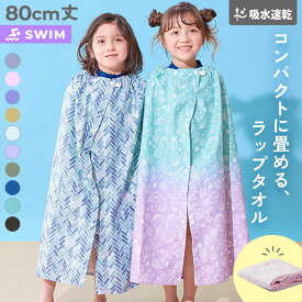 吸水速乾 コンパクト ラップタオル 80cm 子供服 キッズ 男の子 女の子 海 海水浴 プール アウトドア スイミング タオル ラップタオル プールグッズ 水泳