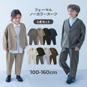 フォーマル ノーカラージャケット セットアップ(ロングパンツ) 子供服 キッズ 男の子 スーツ 子供 フォーマルスーツ …