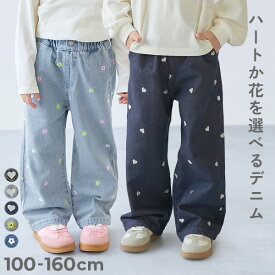 ハートと花がえらべる 刺繍 デニム ワイドパンツ 子供服 キッズ 女の子 デニムパンツ ロングパンツ 長ズボン ボトムス