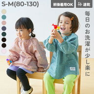 【SPECIAL SALE 5%OFF】どっちも前 速乾 シワになりにくいスモック 子供服 キッズ 男の子 女の子 幼稚園 …