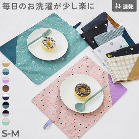 速乾 シワになりにくい 無地×総柄 リバーシブル ランチョンマット 子供服 キッズ 男の子 女の子 生活雑貨 キッチンウェア