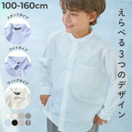 【LIMITED SALE 最大18%OFF】えらべる フォーマルデザインシャツ 子供服 キッズ 男の子 女の子 シャツ ブ…