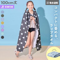 吸水速乾 コンパクト ラップタオル 100cm 子供服 キッズ 男の子 女の子 海 海水浴 プール アウトドア ス…
