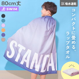 【スーパーSALE 最大19%OFF】吸水速乾 STANDARD コンパクト ラップタオル 80cm 子供服 キッズ 男の子 女の子 海 海水浴 プール アウトドア スイミング タオル ラップタオル プールグッズ 水泳