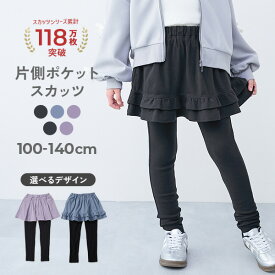 【LIMITED SALE 最大38%OFF】【片側ポケット付き】ストレッチコットン 10分丈 えらべるデザイン スカッツ 子供服 キッズ 女の子 レギンス スカッツ 10分丈 ボトムス スカート 26ss_girls