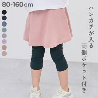 【LIMITED SALE 最大7%OFF】【両側ポケット付き】6分丈 カラフル 無地スカッツ 子供服 キッズ ベビー服 …