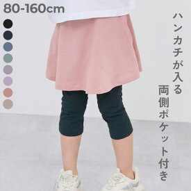 【LIMITED SALE 最大7%OFF】【両側ポケット付き】6分丈 カラフル 無地スカッツ 子供服 キッズ ベビー服 女の子 レギンス付き ウエストゴム スカッツ 6分丈 ボトムス スカート