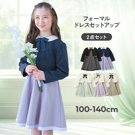 【LIMITED SALE 最大21%OFF】フォーマル 襟付きドレス 2点セット 子供服 キッズ 女の子 フォーマルスーツ セット フォーマルウェア 入学式 卒業式 入園式 卒園式 結婚式 発表会 七五三