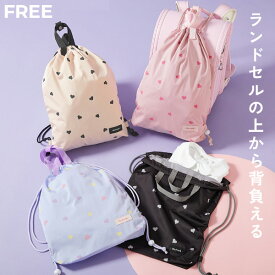 ランドセルの上から背負える ハートデザイン ナップサック 子供服 キッズ 女の子 スクールバッグ ナップサック 入園 入学 通園 通学 小学校 ハート 上履き入れ 巾着袋 体操服入れ 遠足