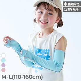 【着けるとひんやり】接触冷感 UVカット メロウリブ アームカバー 子供服 キッズ 女の子 UV対策 熱中症対策 紫外線対策 アウトドア 運動会 冷感 冷却グッズ 26ss_UV特集 26summer_girls