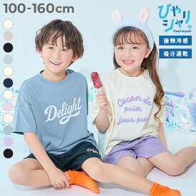 【ひやシャリ】接触冷感 普段使いもしやすい パジャマ 子供服 キッズ 男の子 女の子 パジャマ 半袖パジャマ ルームウェア 半袖ルームウェア