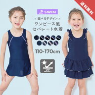 【送料無料】UVカット 女児 選べるデザイン セパレート型 スクール水着 子供服 キッズ 女の子 ワンピース…