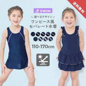 【送料無料】UVカット 女児 選べるデザイン セパレート型 スクール水着 子供服 キッズ 女の子 ワンピース風 入園 入学 通園 通学 小学校 小学生 幼稚園 保育園 スイミング 水泳 プール ネイビー 紺