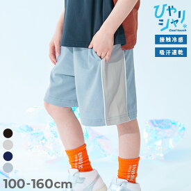 【ひやシャリ】接触冷感 サイドライン ハーフパンツ 子供服 キッズ 男の子 女の子 ウエストゴム 半ズボン 短パン ショートパンツ ボトムス